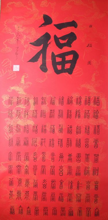 書法百福圖
